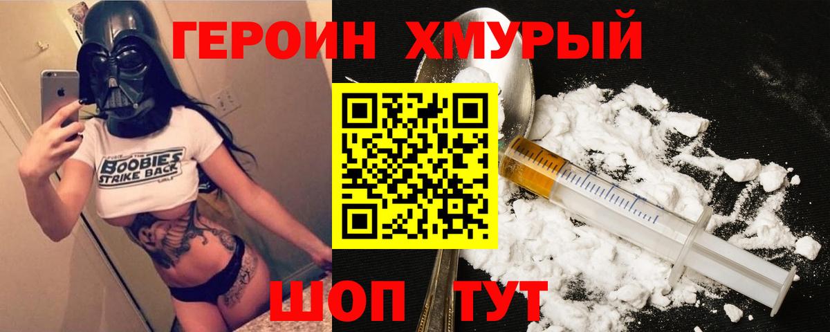 Героин Heroin Кимры